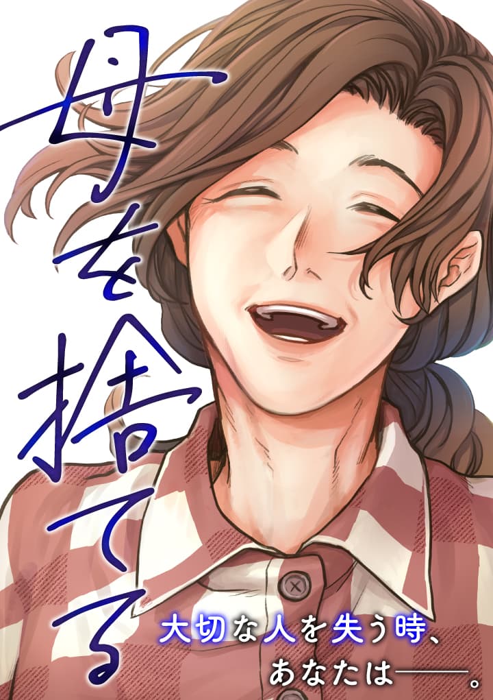 Cover of Haha o Suteru